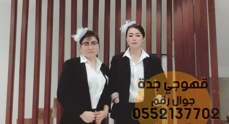 اسعار صبابات القهوة و قهوجي في جدة, 0552137702