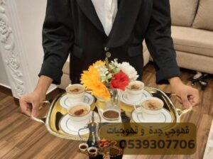 صبابين قهوه قهوجي وصبابات في جدة, 0539307706