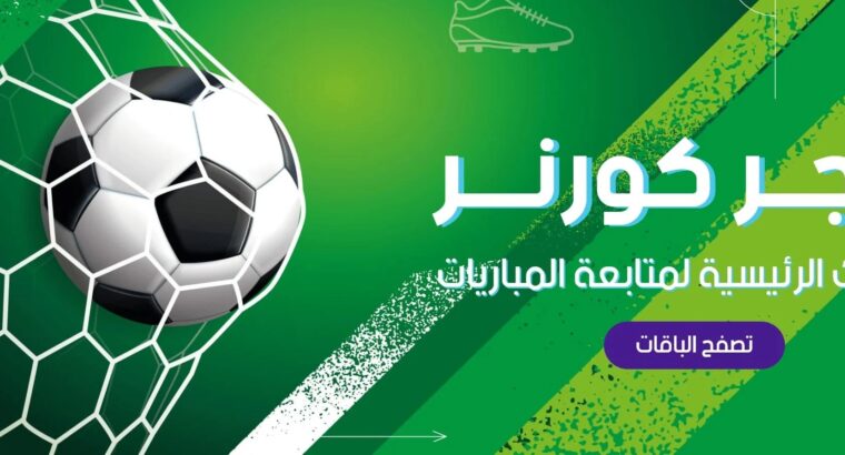 متجر كورنر