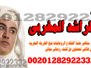 رقم شيخ روحاني يعالج مجانا | 00201282922332