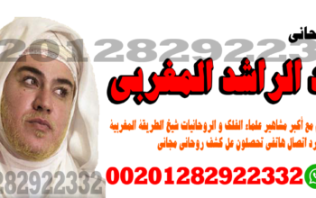 رقم شيخ روحاني يعالج مجانا | 00201282922332