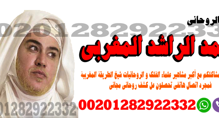 مجربات الشيخ الروحاني العالمي – ا.د محمد الراشد