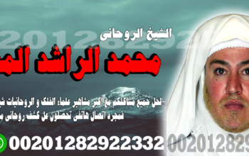 شيخ روحاني – لجلب الحبيب في اقل من ساعة – ا.د محمد