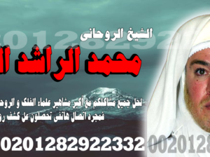 اصدق واقوي شيخ روحاني في البحرين ـ 00201282922332