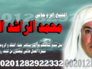 شيخ روحاني لجلب الحبيب مجاني-00201282922332