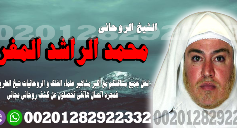 شيخ روحاني لجلب الحبيب مجاني-00201282922332
