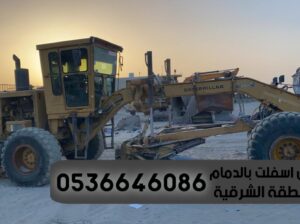 سفلته بالدمام مقاول اسفلت 0536646086