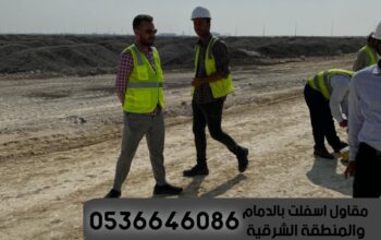 مقاولات اسفلت الشرقية الدمام, 0536646086