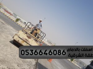 مقاول سفلتته شوارع سفلته امام المنزل في الدمام, 05