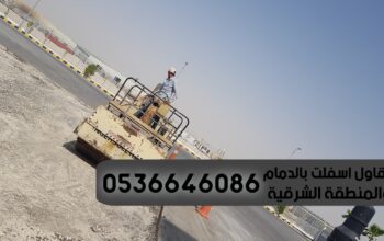 مقاول اسفلت زفلت امام البيت في الدمام الشرقية ,