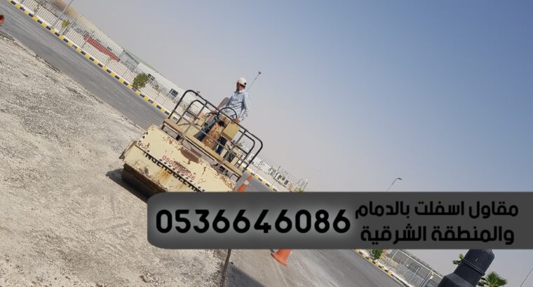 سفلته بالدمام مقاول اسفلت 0536646086