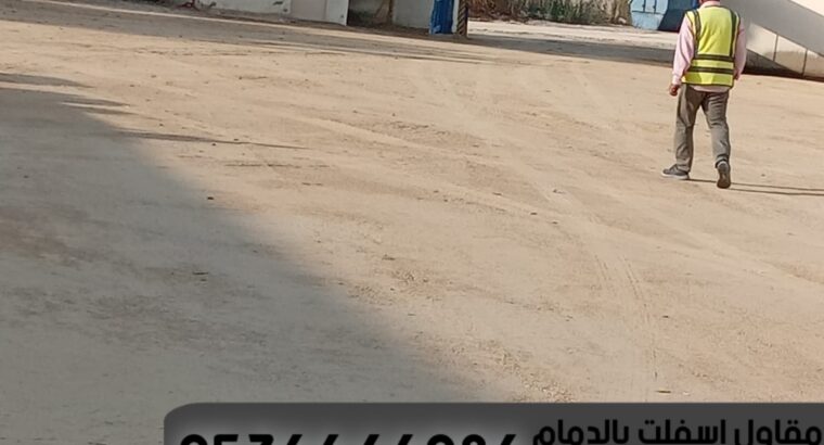 مقاول اسفلت زفلت امام البيت في الدمام الشرقية ,
