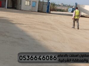تمهيد طرق رصف طرق الدمام الشرقية , 0536646086