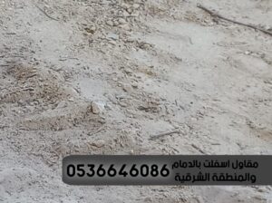 مقاول طرق و اسفلت الدمام 0536646086