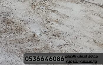 مقاول طرق و اسفلت الدمام 0536646086