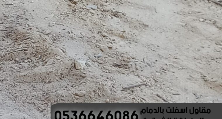مقاول طرق و اسفلت الدمام 0536646086