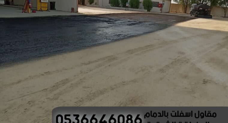 مقاول طرق و اسفلت الدمام 0536646086