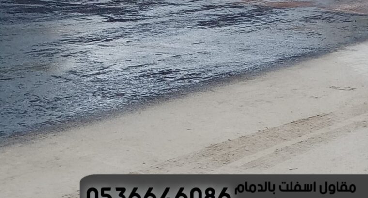 مقاول طرق و اسفلت الدمام 0536646086