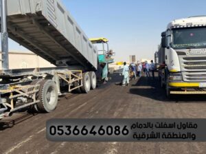 مقاول اسفلت بالشرقية والدمام جوال 0536646086