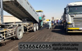 مقاول اسفلت بالشرقية والدمام جوال 0536646086