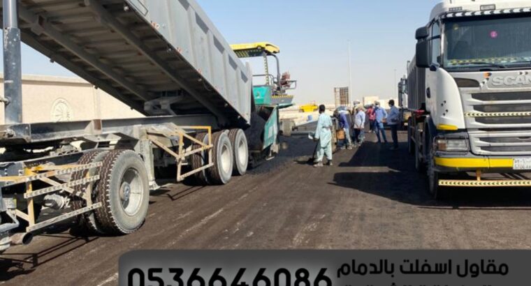 مقاول اسفلت بالشرقية والدمام جوال 0536646086