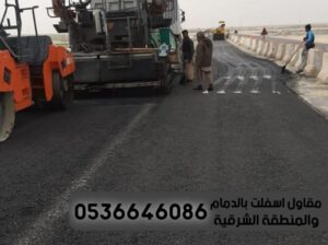 مقاول زفلت اسفلت الدمام الشرقية 0536646086