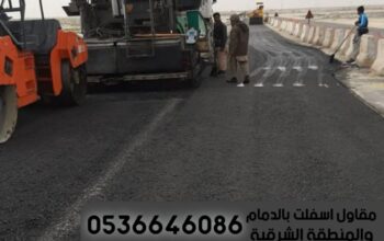 مقاول زفلت اسفلت الدمام الشرقية 0536646086