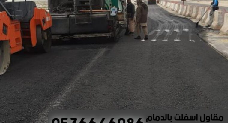 مقاول زفلت اسفلت الدمام الشرقية 0536646086