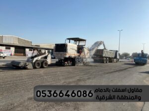 رصف طرق مقاول اسفلت الدمام 0536646086