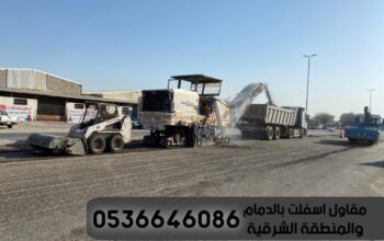 رصف طرق مقاول اسفلت الدمام 0536646086