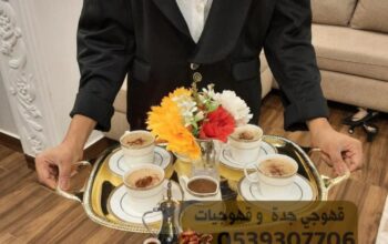 قهوجي قهوجيات صبابات قهوة في جدة, 0539307706