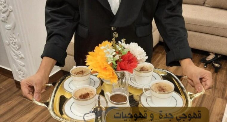 ضيافة قهوجي رجال نساء في جدة 0539307706