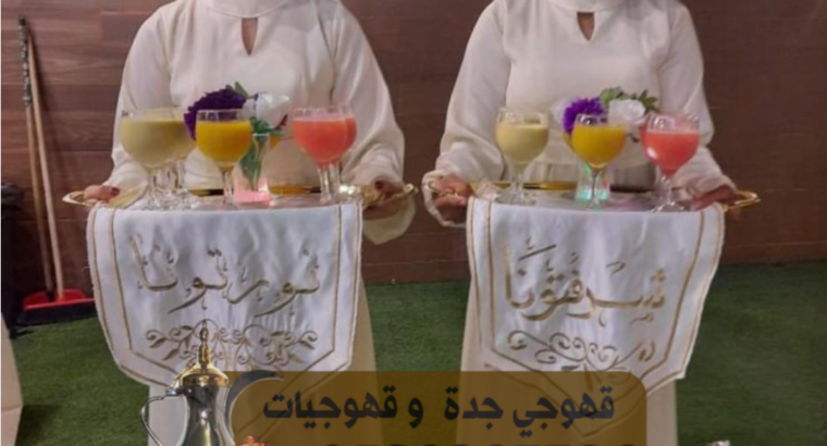 مباشرات قهوه قهوجي في جدة 0539307706