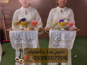 صبابين و مباشرين بجده مباشرات قهوه 0539307706