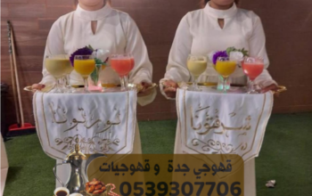 صبابين و مباشرين بجده مباشرات قهوه 0539307706