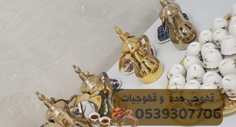 مباشرات قهوه قهوجي في جدة 0539307706