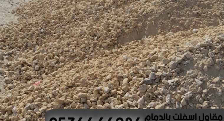 مقاول زفلت اسفلت الدمام الشرقية 0536646086