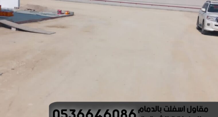 رصف طرق مقاول اسفلت الدمام 0536646086