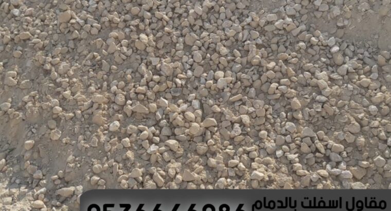 مقاول طرق و اسفلت الدمام 0536646086