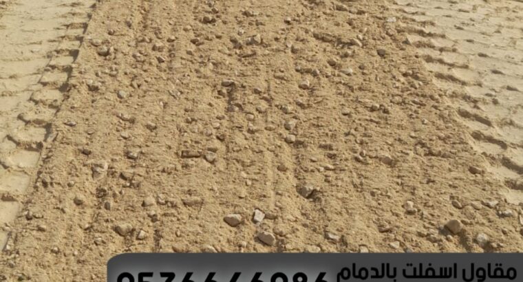 مقاول طرق و اسفلت الدمام 0536646086