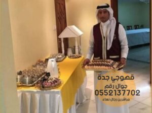 قهوجيات صبابات وصبابين في جدة , 0552137702