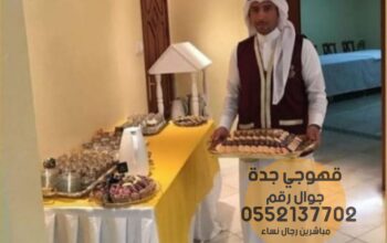 قهوجيات صبابات وصبابين في جدة , 0552137702