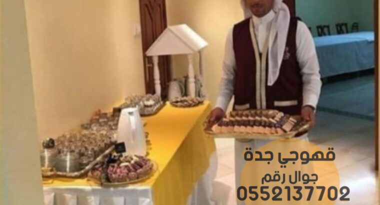 قهوجيات صبابات وصبابين في جدة , 0552137702