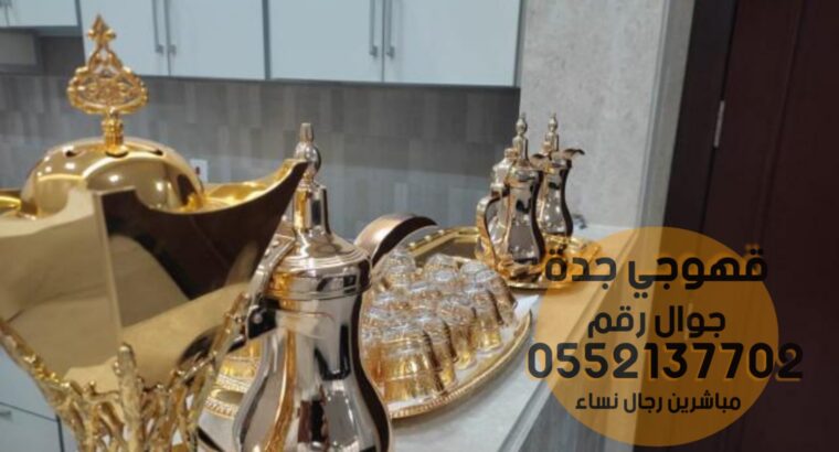 قهوجيات صبابات وصبابين في جدة , 0552137702