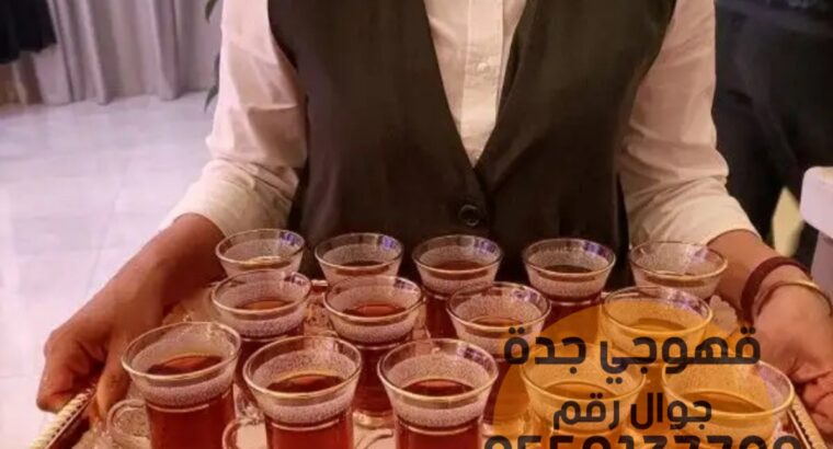 قهوجي و مباشرين قهوة بجدة 0552137702