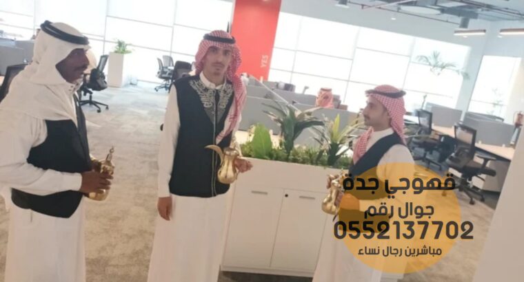 مباشرين قهوة و صبابين قهوه بجده, 0552137702