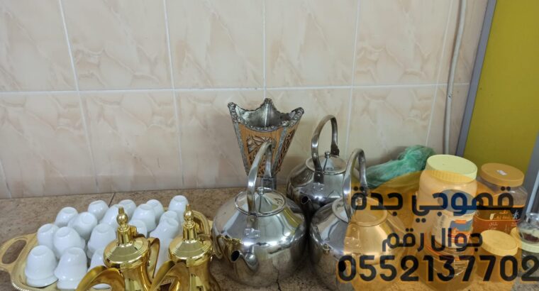مباشرين قهوة قهوجي وصبابات قهوة في جدة, 0552137702