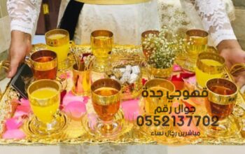 قهوجيات صباب قهوه قهوجي جدة 0552137702