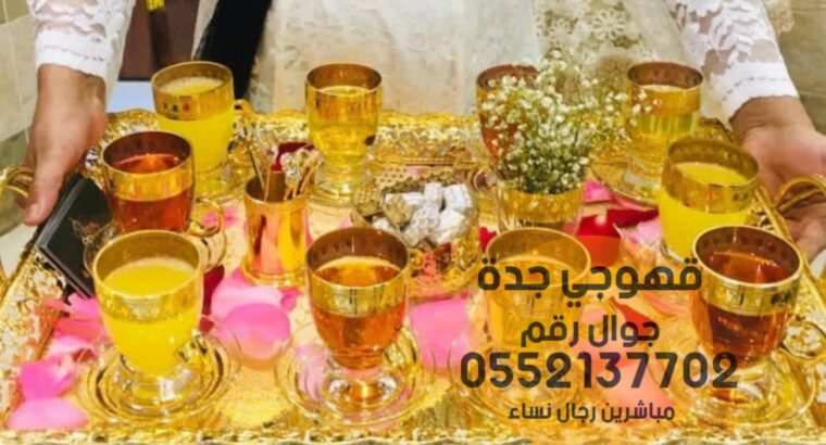 قهوجيات صباب قهوه قهوجي جدة 0552137702