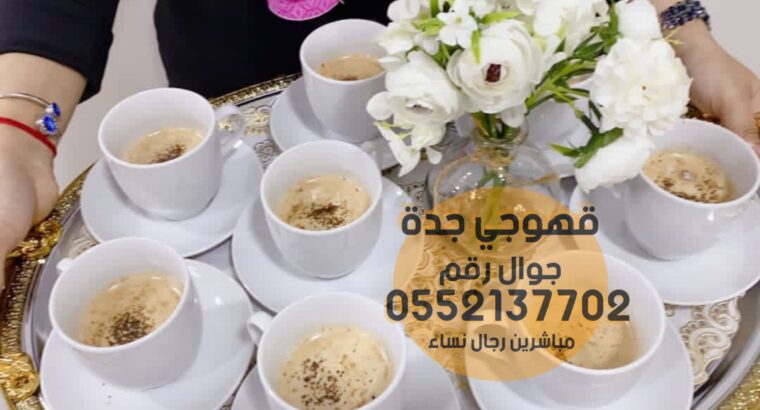 قهوجي جدة صبابين قهوة صبابات جدة 0552137702 قهوجي